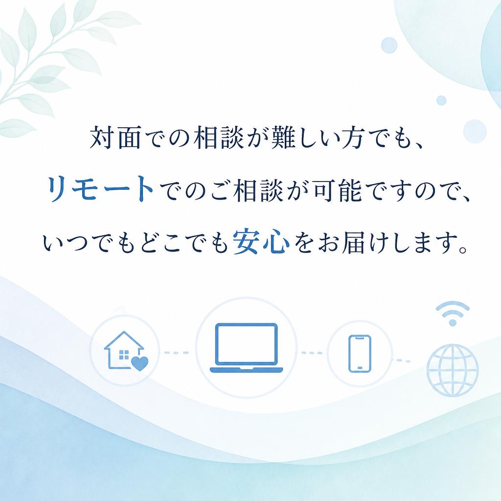 オンライン相談で便利にアクセス